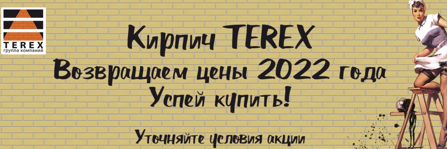 Возвращаем цены 2022 Терекс