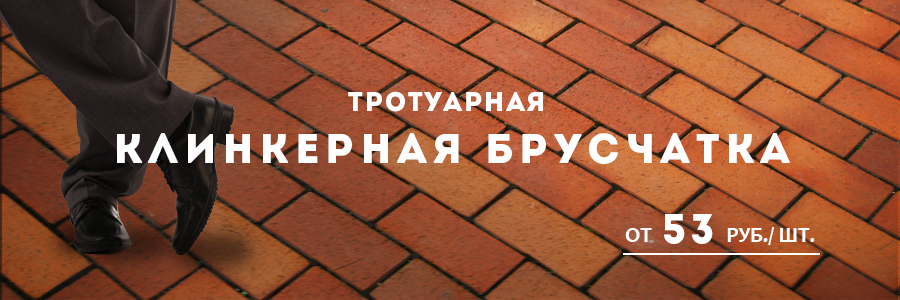 Клинкерная бусчатка