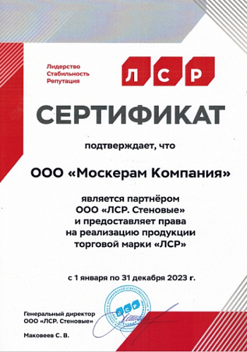 Сертификат официального дилера ЛСР 2023