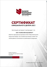Сертификат официального дилера Вышневолоцкая керамика 2023