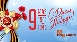 с праздником победы!