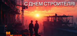 с днем строителя!