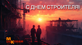 с днем строителя!